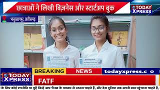 Chhattisgarh | छात्राओं ने लिखी बिज़नेस और स्टार्टअप बुक, जल्द लॉन्च होने वाली है बुक