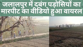 जलालपुर में दबंग पड़ोसियों का मारपीट का वीडियो हुआ वायरल
