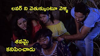 Ieandavi Full Movie Scenes | లవర్ ని వెతుక్కుంటూ వెళ్ళి | Nandu | Chitram Srinu | Avanthika