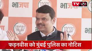 Devendra Fadnavis to appear before Mumbai police on Sunday in phone-tapping case || Tv24 ||