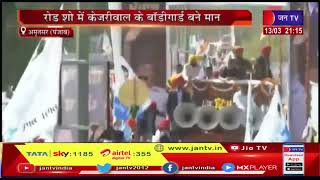 Amritsar News | पंजाब में आप का विजय जुलूस, रोड शो में केजरीवाल के बॉडीगार्ड बने मान