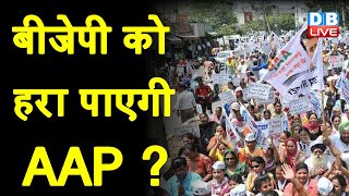 BJP को हरा पाएगी AAP ? Arvind Kejriwal | Bhagwant Mann | Punjab | Breaking News | #DBLIVE