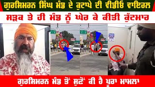 Gursimran Singh Mand Kutapa Video Viral | Gursimran Mand Kutapa Video | Viral Video Mand Kutapa