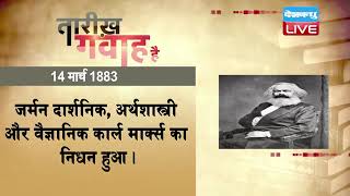 14 March 2022|आज का इतिहास| Today History |Tareekh Gawah Hai | Current Affairs In Hindi #DBLIVE