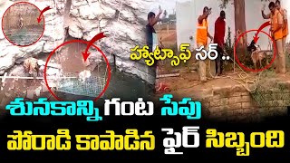 శునకాన్ని రక్షించిన ఫైర్ సిబ్బంది | Kurnool | Top Telugu TV