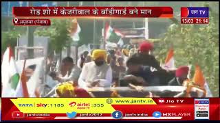 Punjab Assembly Election | Amritsar में आप का विजय जुलूस, अरविंद केजरीवाल और भावी सीएम भगवंत मौजूद