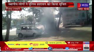 Jaipur News | ट्रांसफार्मर में आग से सांगानेर में दहशत, स्थानीय लोगों ने पुलिस प्रशासन को किया सूचित