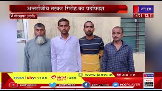 Gorakhpur News | अंतर्राज्यीय तस्कर गिरोह का पर्दाफाश, 2.578 किग्रा स्मैक के साथ चार तस्कर गिरफ्तार