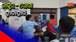Clash Erupts Between Doctor & Patient At Dharamgarh Sub-Divisional Hospital In Kalahandi