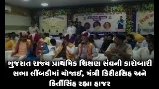 ગુજરાત રાજ્ય પ્રાથમિક શિક્ષણ સંઘની કારોબારી સભા લીંબડીમાં યોજાઈ