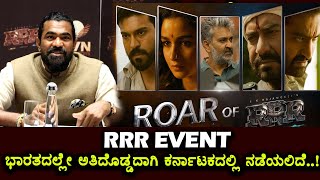 Indian's Biggest RRR Pre Release Event in Karnataka | RRR | NTR | Ramcharan