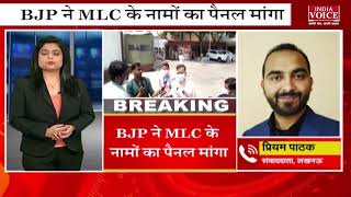 #Bulletine: BJP ने MLC के नामो का पैनल मांगा, देखिये पूरी खबर इंडिया वॉयस पर।
