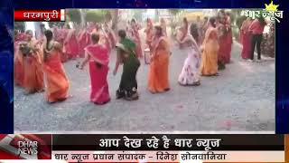धरमपुरी में फागुन का महिना बड़े हर्षोल्लास के साथ मनाया गया