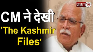 Panchkula: मुख्यमंत्री Manohar Lal ने देखी 'द कश्मीर फाइल्स' फिल्म | Janta Tv |