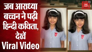 Aaradhya Bachchan की शुद्ध हिंदी सुनकर फैंस रह गए हैरान, देखें वायरल वीडियो!