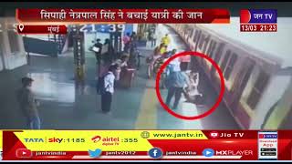 Mumbai Maharashtra News | मुंबई के वडाला स्टेशन पर आरपीएफ के सिपाही ने इस तरह बचाई यात्री की जान