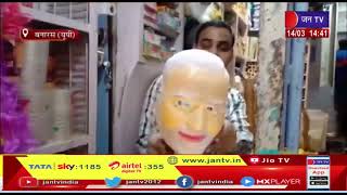 Banaras News | बाजारों में होली का उत्साह, बाजार में आई राजनेताओ की पिचकारी | JAN TV