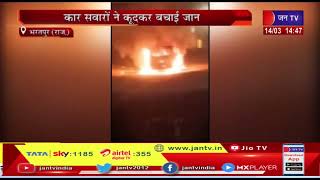 Bharatpur News(Raj)-चलती कार में अचानक लगी आग,कार सवारों ने कूदकर बचायी जान | JAN TV