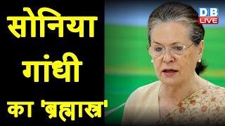 Sonia Gandhi का 'ब्रह्मास्त्र' | G-23 नेताओं को Sonia Gandhi का करारा जवाब | GhulamNabi Azad #DBLIVE