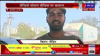 Alwar (Raj) News | युवक के साथ मारपीट का मामला, Video सोशल मीडिया पर हुआ Viral | JAN TV