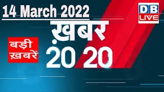 14 March 2022 | अब तक की बड़ी ख़बरें | Top 20 News | Breaking news | Latest news in hindi #DBLIVE