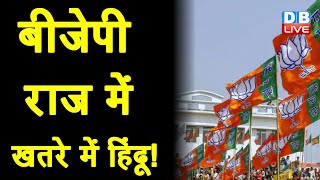 BJP राज में खतरे में हिंदू ! RSS के निशाने पर मुस्लिम समुदाय | Gujarat Election  | #DBLIVE