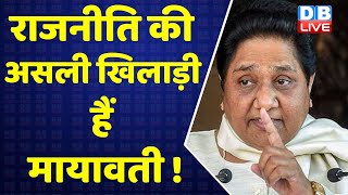राजनीति की असली खिलाड़ी हैं Mayawati ! Akhilesh Yadav | UP Election 2022 | Breaking News | #DBLIVE