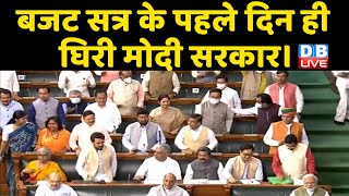 Budget Session के पहले दिन ही घिरी Modi Sarkar । संसद के बजट सत्र के दूसरे चरण का आगाज | #DBLIVE