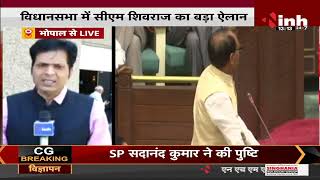 MP News || Vidhan Sabha Budget Session 6th Day, CM Shivraj Singh Chouhan का बड़ा ऐलान