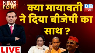 क्या Mayawati ने दिया BJP का साथ ? Akhilesh Yadav | UP Election 2022 | Breaking News | #DBLIVE