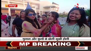 Holi Festival 2022 || Jabalpur में होली से पहले महिलाओं ने खेली गुलाल और फूलों से सूखी होली