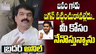 Brother Anil Kumar Shocking Comments On YS Jagan | Brother Anil Kumar New Party in AP | Top Telugu