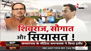 Madhya Pradesh News || Shivraj Singh Government - शिवराज, सौगात और सियासत !