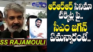 SS Rajamouli Reaction After Emergency Meeting With CM YS Jagan About RRR Movie | Top Telugu TV