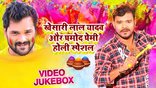 JUKEBOX | खेसारी लाल और प्रमोद प्रेमी का होली स्पेशल गीत - #Khesari Lal Yadav Vs #Pramod Premi Yadav
