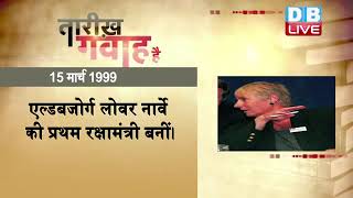 15 March 2022|आज का इतिहास| Today History |Tareekh Gawah Hai | Current Affairs In Hindi #DBLIVE