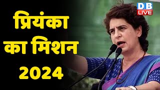 Priyanka Gandhi का मिशन 2024 | Priyanka ने बनाई Congress में नयी जान फूंकने की रणनीति | #DBLIVE