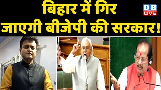 Bihar  में गिर जाएगी BJP की सरकार ! Nitish Kumar ने अपनाए तल्ख तेवर  | Vijay Kumar | #DBLIVE