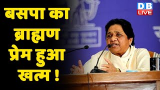 BSP का ब्राह्मण प्रेम हुआ खत्म ! लोकसभा में बदला BSP का नेता | Mayawati news | #DBLIVE