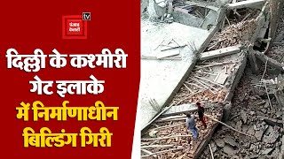 Delhi के कश्मीरी गेट में निर्माणाधीन इमारत गिरी, 3 घायल, 27 लोगों को बचाया गया