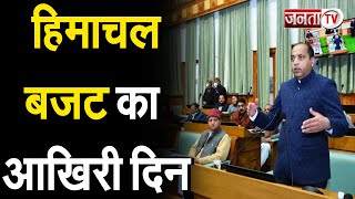 Himachal Budget 2022: बजट सत्र का आज आखिरी दिन, सदन में जोरदार हंगामे के आसार | Janta Tv |