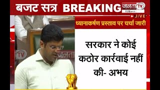 Haryana Budget 2022: सदन में दुष्यंत चौटाला ने अभय चौटाला को दिया जवाब | Janta Tv |