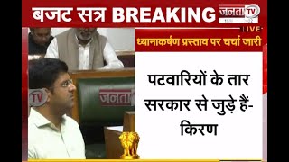 Haryana Budget 2022: किरण चौधरी के सवाल पर सदन में बोले दुष्यंत चौटाला | Janta Tv |