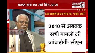Haryana Budget 2022: भ्रष्टाचार के मुद्दे पर सदन में हंगामा, CM Manohar Lal ने दिया जवाब | Janta Tv