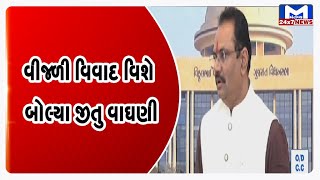 કેબિનેટ મંત્રી જીતુ વાઘાણીનું નિવેદન | MantavyaNews