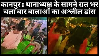 कानपुर : थानाध्यक्ष के सामने रात भर चला बार बालाओं का अश्लील डांस