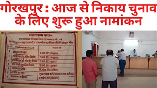 गोरखपुर : आज से निकाय चुनाव के लिए शुरू हुआ नामांकन