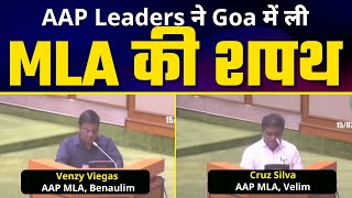 Good News! AAP Leaders Venzy Viegas और Cruz Silva ने Goa में MLA की ली शपथ | Aam Aadmi Party Goa