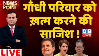 गाँधी परिवार को ख़त्म करने की साजिश ! Rahul Gandhi | Priyanka Gandhi |UP Election | Akhilesh |#DBLIVE