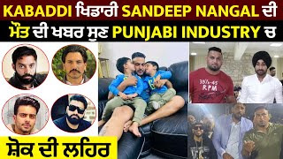 Kabaddi ਖਿਡਾਰੀ Sandeep Nangal ਦੀ ਮੌਤ ਦੀ ਖਬਰ ਸੁਣ Punjabi Industry ਚ ਸ਼ੋਕ ਦੀ ਲਹਿਰ